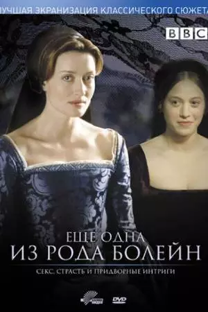 Еще одна из рода Болейн (2003)