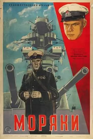 Моряки (1939)