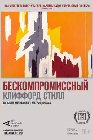 Арт-лекторий: Бескомпромиссный Клиффорд Стилл (2019)