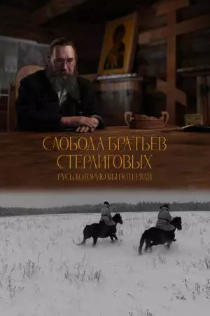 Слобода братьев Стерлиговых. Русь, которую мы потеряли (2024)