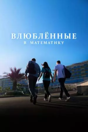 Влюблённые в математику (2025)