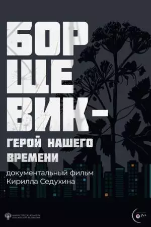 Борщевик – герой нашего времени (2024)