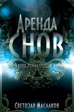 Аренда снов (2013)