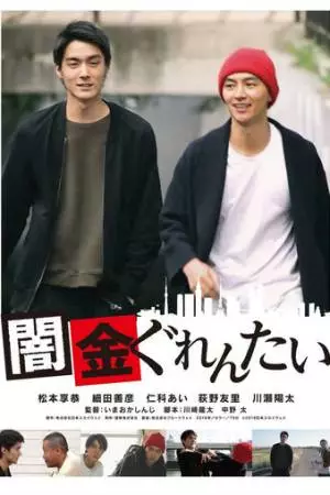 Yamikin gurentai (2018)