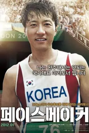 Пейсмейкер (2011)