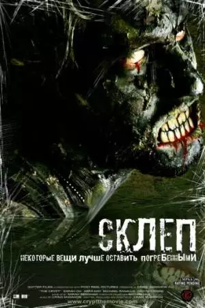 Склеп (2009)