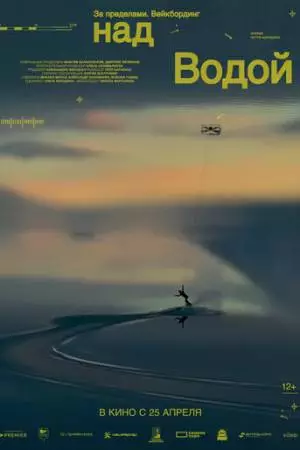 За пределами. Над водой (2024)