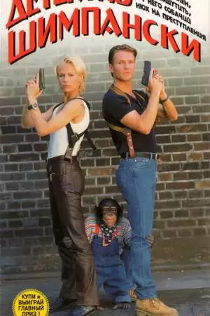Детектив Шимпански (1997)