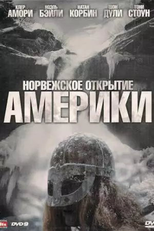Норвежское открытие Америки (2007)
