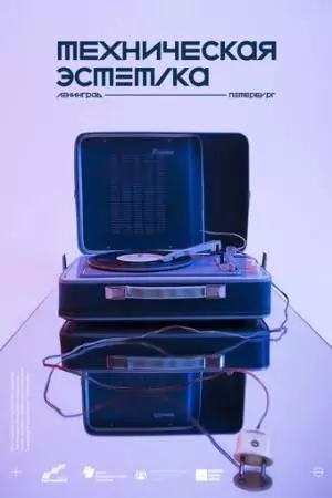 Техническая эстетика: Ленинград (2018)