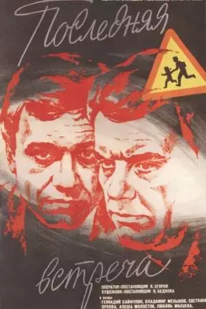 Последняя встреча (1974)