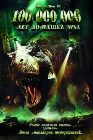 100 000 000 лет до нашей эры (2008)