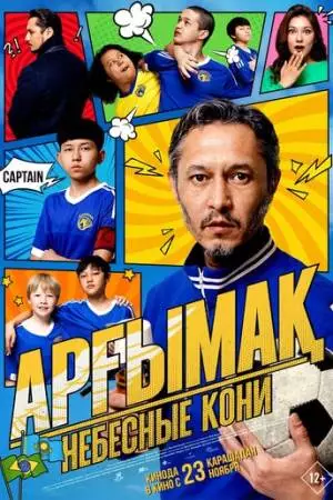 Небесные кони (2023)