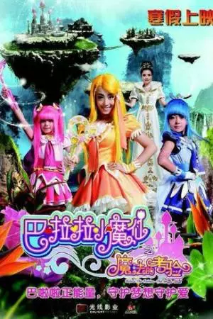 Феи Балала 2: Волшебное испытание (2014)