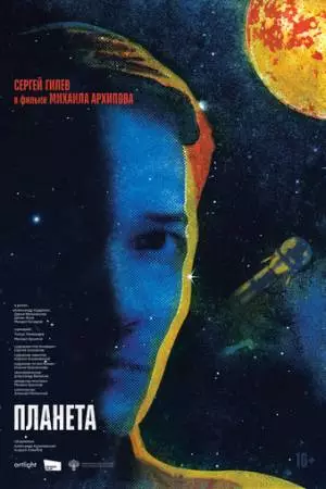 Планета (2025)