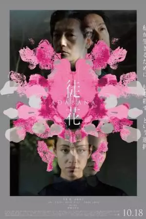 Бесполезный цветок (2024)