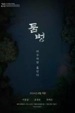 Водопой (2024)