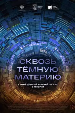 Сквозь темную материю (2024)