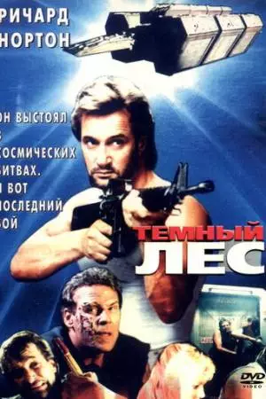 Темный лес (1989)