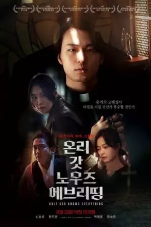 Лишь богу известно всё (2025)