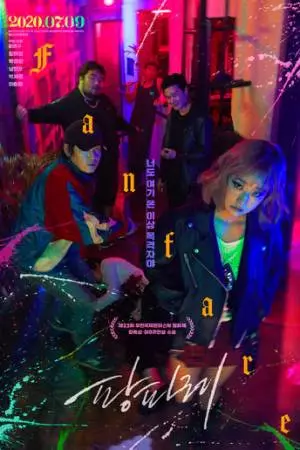 Фанфары (2019)