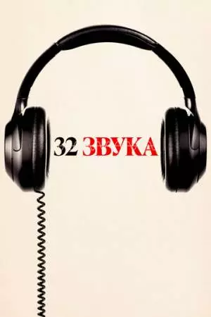 32 звука (2022)