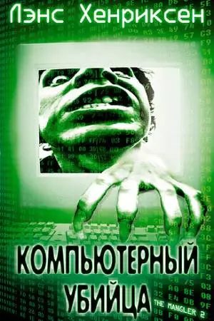 Компьютерный убийца (2002)