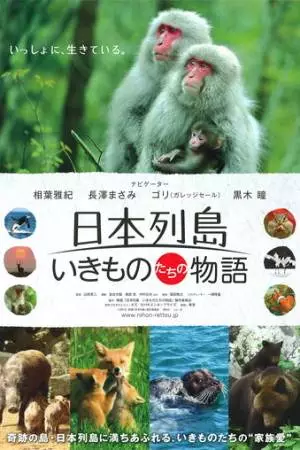 Дикий мир Японии: Нерасказанная история (2012)