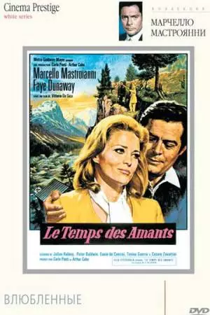 Влюбленные (1968)