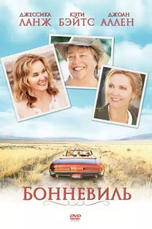 Бонневиль (2007)