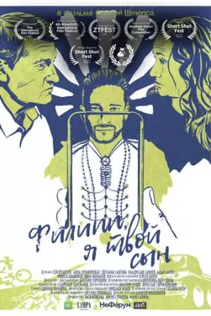 Филипп, я твой сын (2021)