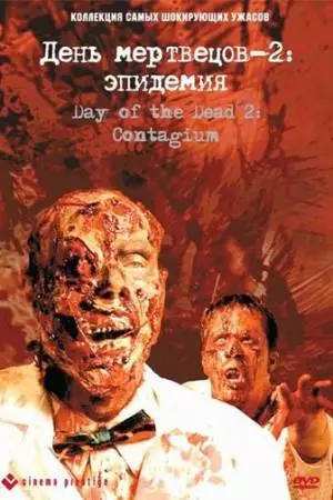 День мертвецов 2: Эпидемия (2005)