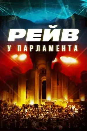 Raving Riot: Рейв у парламента (2019)