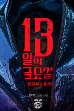 Пятница 13-е: Начало теории заговора (2019)