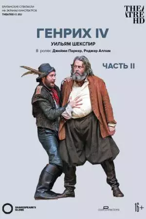 Globe: Генрих IV (2010)