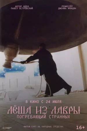 Лёша из Лавры. Погребающий странных (2025)