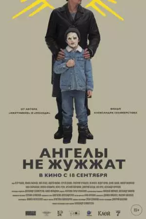 Ангелы не жужжат (2024)
