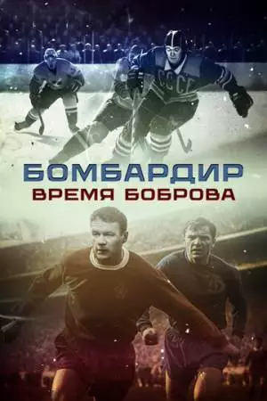 Бомбардир. Время Боброва (2024)