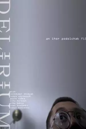 Делириум (2013)