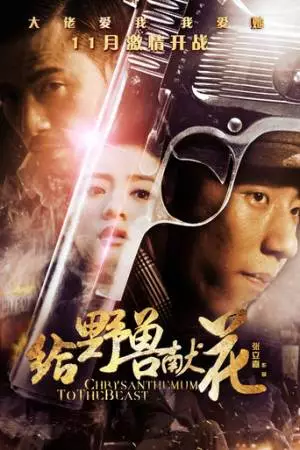 Хризантема для зверя (2012)