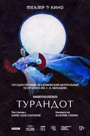 Театр в кино: Турандот (2024)