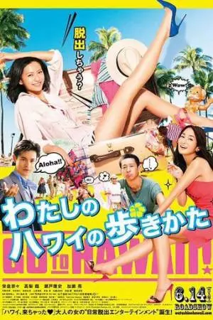 Watashi no Hawaii no arukikata (2014)