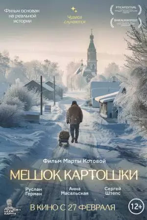 Мешок картошки (2023)