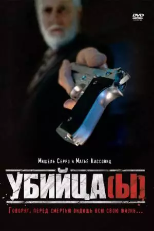 Убийца(ы) (1997)