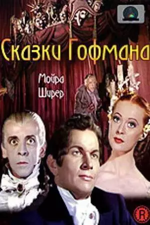 Сказки Гофмана (1951)