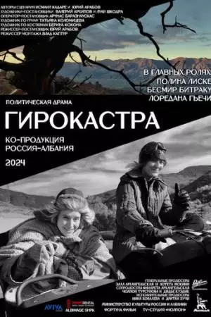 Гирокастра (2024)