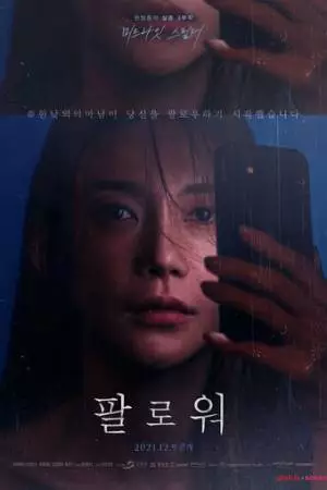 Фолловер (2021)