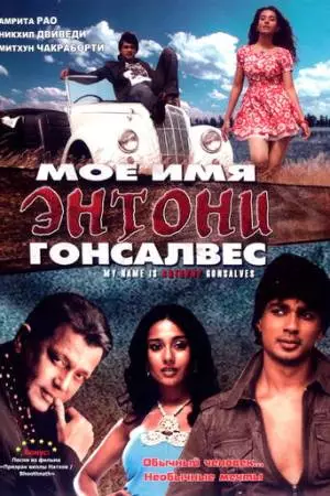 Мое имя Энтони Гонсалвес (2008)