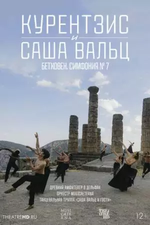 TheatreHD: Курентзис и Саша Вальц: Бетховен. Симфония № 7 (2021)