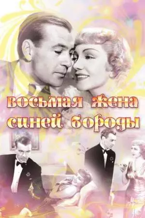 Восьмая жена Синей Бороды (1938)